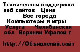 Техническая поддержка веб-сайтов › Цена ­ 3 000 - Все города Компьютеры и игры » Услуги   . Челябинская обл.,Верхний Уфалей г.